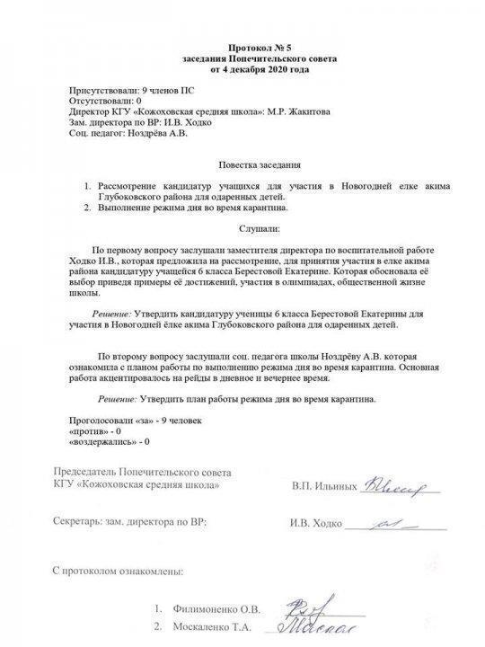 Протокол № 5 заседания Попечительского совета от 4 декабря 2020 года