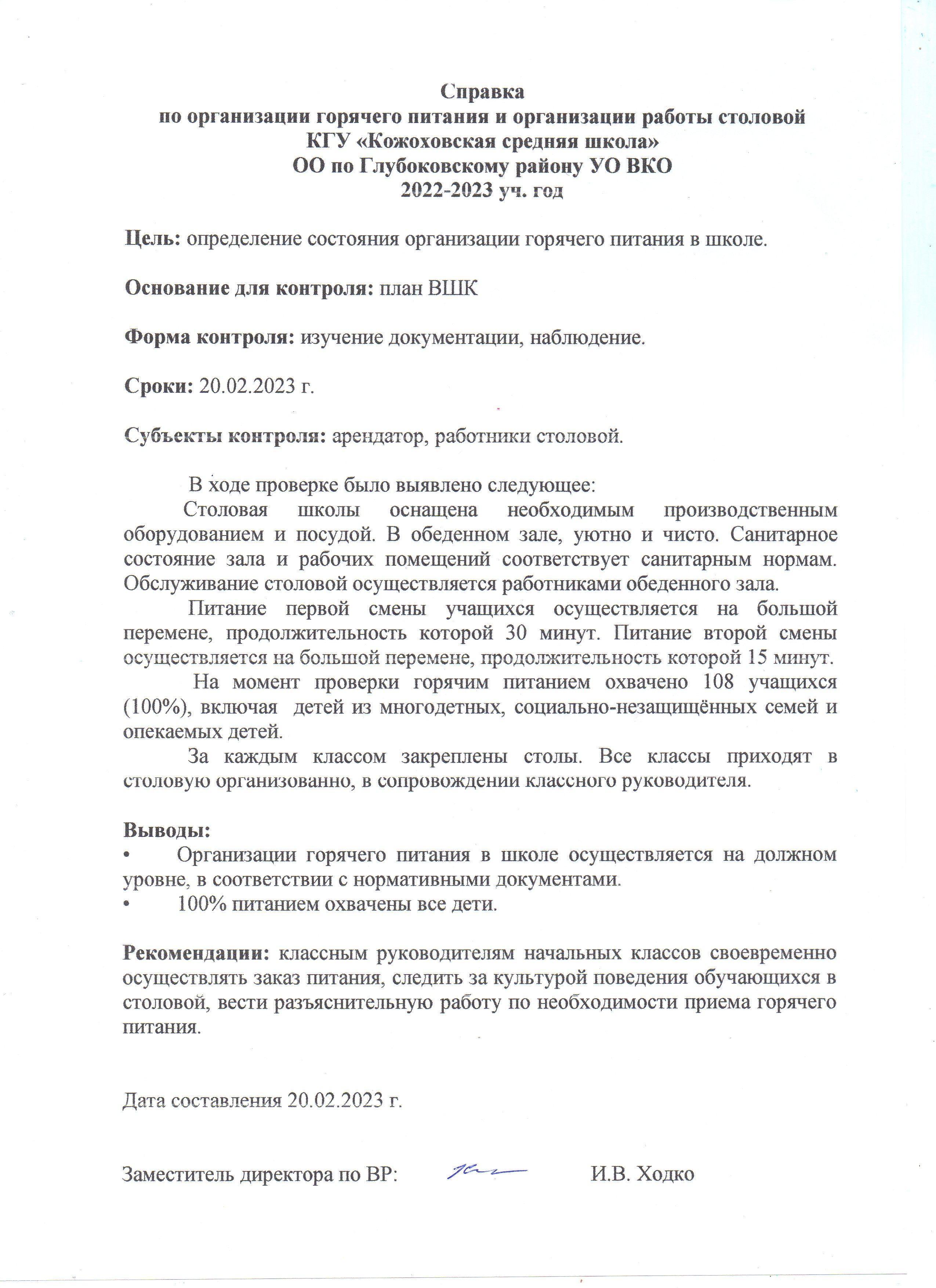 Справка по организации горячего питания и организации работы столовой.